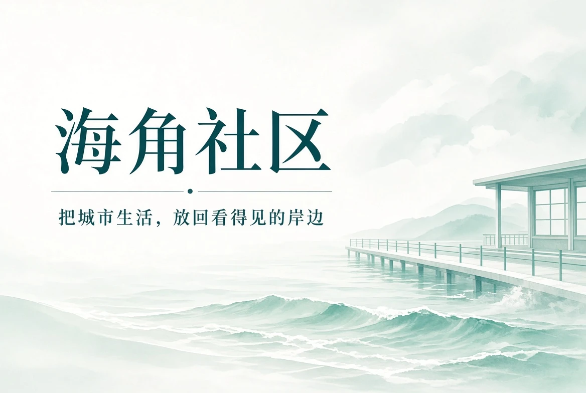 海角社区海岸与城市日常封面